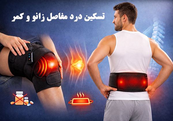 زانوبند و کمربند حرارتی بارمان برای تسکین درد مفاصل