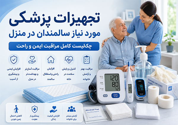 تجهیزات پزشکی مورد نیاز سالمندان در منزل |  چک‌لیست کامل مراقبت ایمن