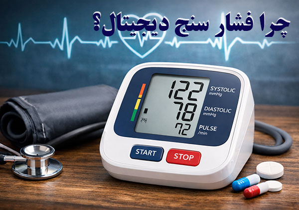 مقایسه فشارسنج دیجیتال بازویی و مچی | کنترل فشار خون خانگی