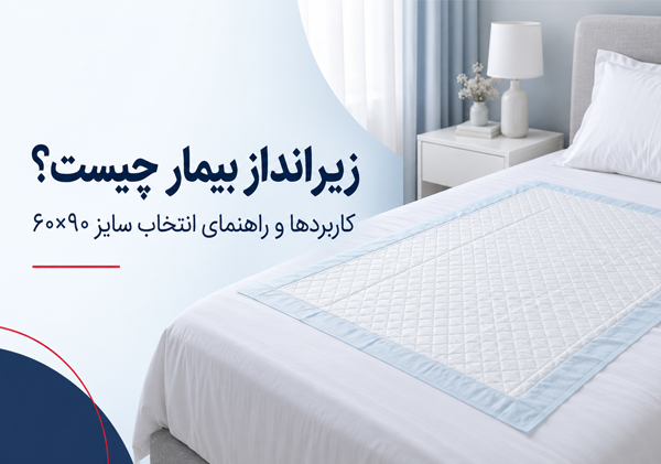 زیرانداز بیمار چیست؟ راهنمای خرید و انتخاب سایز ۶۰×۹۰