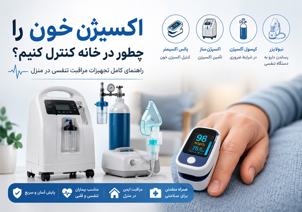 اکسیژن خون را چطور در خانه کنترل کنیم؟  راهنمای کامل تجهیزات مراقبت تنفسی
