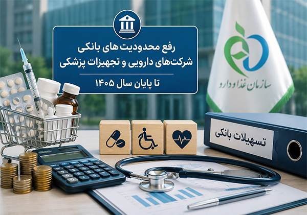 رفع محدودیت‌های بانکی شرکت‌های دارویی و تجهیزات پزشکی تا پایان سال ۱۴۰۵