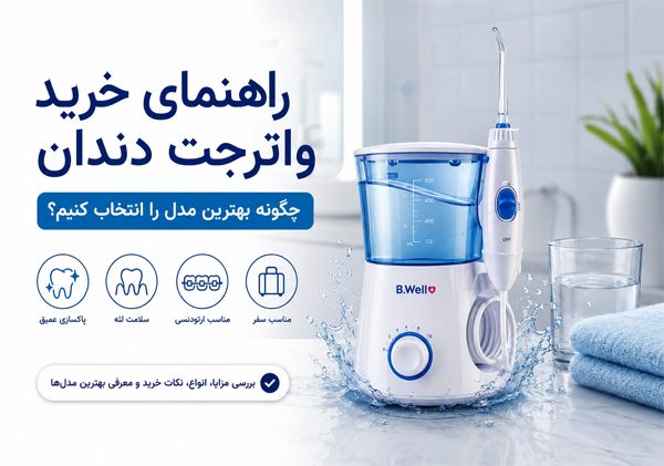واترجت دندان چیست؟ راهنمای خرید، مزایا، نحوه استفاده و معرفی بهترین مدل‌ها