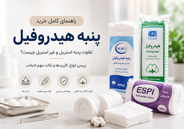 پنبه هیدروفیل چیست؟ راهنمای کامل انتخاب بهترین پنبه پزشکی برای پانسمان و مصارف درمانی
