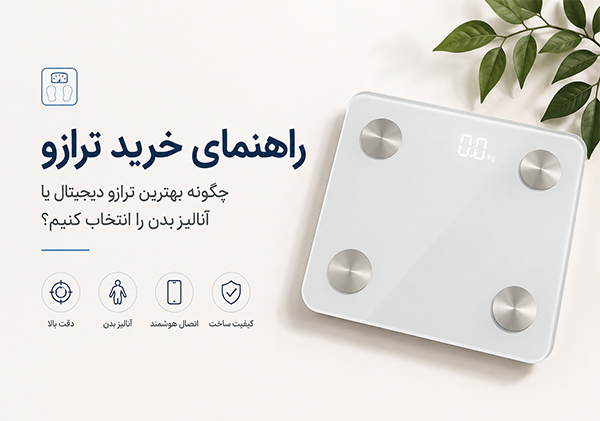 راهنمای خرید ترازو دیجیتال و آنالیز بدن | نکات مهم قبل از خرید