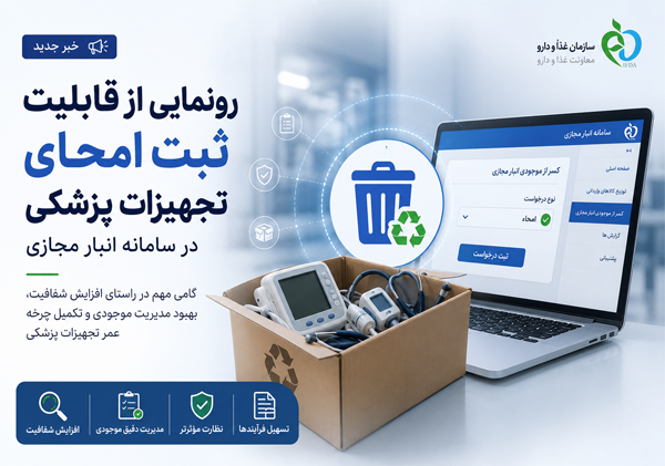 ثبت امحای تجهیزات پزشکی در سامانه انبار مجازی | قابلیت جدید سازمان غذا و دارو