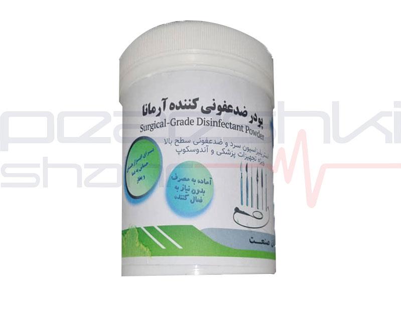 پودر ضدعفونی کننده آرمانا